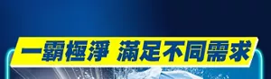 一霸極淨 滿足不同需求