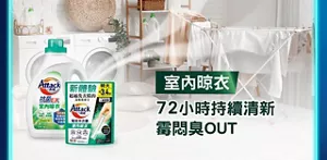 室內晾衣 72小時持續清新霉悶臭OUT