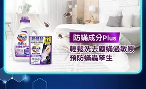 防蟎成分Plus 種效洗衣 輕鬆洗去塵蟎過敏原預防蟎蟲孳生