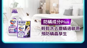 防蟎成分Plus 輕鬆洗去塵蟎過敏原 預防蟎蟲孳生