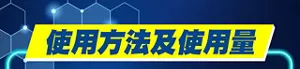 使用方法及使用量