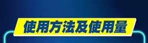 使用方法及使用量