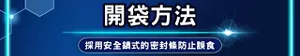 開袋方法 採用安全鎖式的密封條防止誤食