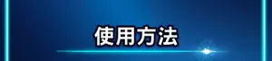 使用方法
