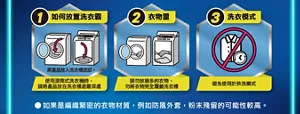 如何放置洗衣霸 將產品放入洗衣槽底部 使用滾筒式洗衣機時，請將產品放在洗衣槽底最深處 衣物量 請勿放過多的衣物，勿將衣物完全覆蓋洗衣槽 洗衣模式 避免使用於快洗模式 標準使用量