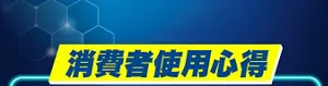 消費者使用心得