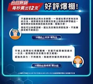台日熱銷 每秒賣出12支 好評爆棚！　不喜歡做家務占用太多時間，一直都在尋求更有效率的方法，這款極效洗衣霸完全是上班族的夢想產品。拿取棒狀包裝直接扔進洗衣機，輕鬆方便。微粒可以快速溶解，還比洗衣精洗得更乾淨，不推薦朋友對不起自己！ 29歲的上班族 賴先生　平常上班帶娃忙得團團轉，衣服只能累積到週末一次洗，使用極效洗衣霸方便又輕鬆！超強洗淨力，不用搓洗，就能把衣服洗得很乾淨！ 35歲的在職媽媽陳小姐
