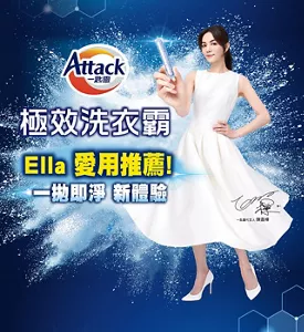 Attack 一匙靈 極效洗衣霸 Ella 愛用推薦！ 一拋即淨 新體驗
