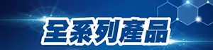 全系列產品