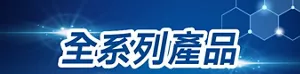 全系列產品