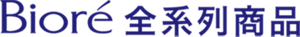 Biore全系列商品