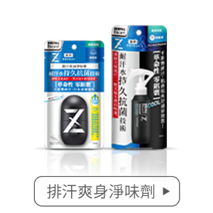 排汗爽身淨味劑