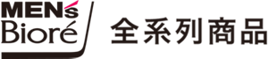 MEN's Biore全系列商品