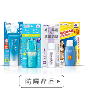防曬產品