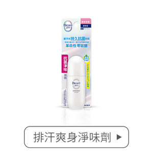 排汗爽身淨味劑