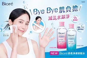 Bioré舒柔淨膚卸粧水 Bye Bye肌負擔 減法水卸淨 9大無添加 通過3大專業測試 #減法小粉瓶 #減法小藍瓶 NEW
