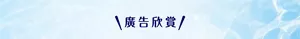 廣告欣賞