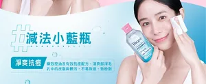 #減法小藍瓶 淨爽抗痘 瞬效控油及有效抗痘配方，清爽卸淨毛孔中的皮脂與髒污，不易致痘、致粉刺
