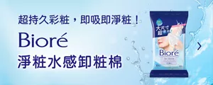 超持久彩粧,即吸即淨粧! Bioré 淨粧水感卸粧棉