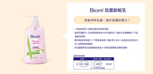 Bioré 抗菌卸粧乳　卸粧同時抗菌，提升肌膚防禦力！