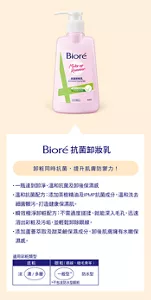 Bioré 抗菌卸粧乳　卸粧同時抗菌，提升肌膚防禦力！