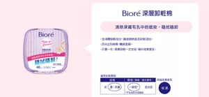 Bioré 深層卸粧棉　清除深藏毛孔中的底妝，隨拭隨卸