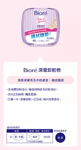 Bioré 深層卸粧棉　清除深藏毛孔中的底妝，隨拭隨卸