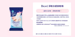 Bioré 淨粧水感卸粧棉　超持久彩粧，即吸即淨粧！