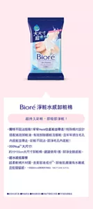 Bioré 淨粧水感卸粧棉　超持久彩粧，即吸即淨粧！