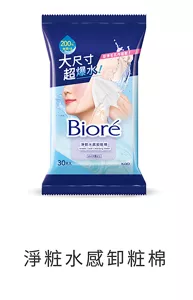 淨粧水感卸粧棉