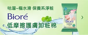 咕溜極水滑　保養系淨粧　Bioré低摩擦護膚卸粧棉
