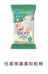 低摩擦護膚卸粧棉