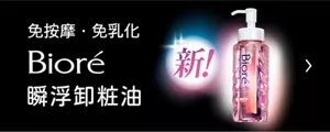 免按摩·免乳化 Bioré 瞬浮卸粧油