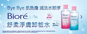 Bye Bye 肌負擔 減法水卸淨 Bioré 舒柔淨膚卸粧水 9大無添加 通過3大專業測試