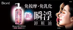 Bioré 免按摩・免乳化 瞬浮卸粧油