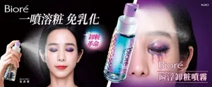 Bioré 一噴溶粧免乳化 卸粧革命 Bioré 瞬浮卸粧噴霧