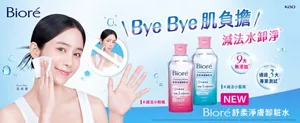Bioré Bye Bye 肌負擔 減法水卸淨　9大無添加　通過3大專業測試　#減法小粉瓶 #減法小藍瓶　NEW Bioré舒柔淨膚卸粧水
