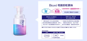 Bioré 奇蹟卸粧慕絲　感受奇蹟時刻！縮時卸粧新提案！　淋浴間不看鏡子也能卸