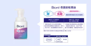 Bioré 奇蹟卸粧慕絲　感受奇蹟時刻！縮時卸粧新提案！　淋浴間不看鏡子也能卸