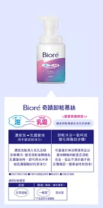 Bioré 奇蹟卸粧慕絲　感受奇蹟時刻！縮時卸粧新提案！　淋浴間不看鏡子也能卸