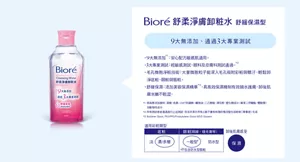 Bioré 舒柔淨膚卸粧水 舒緩保濕型　9大無添加、通過3大專業測試