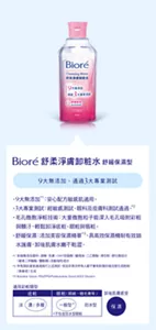 Bioré 舒柔淨膚卸粧水 舒緩保濕型　9大無添加、通過3大專業測試