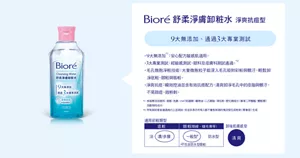 Bioré 舒柔淨膚卸粧水 淨爽抗痘型　9大無添加、通過3大專業測試