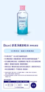 Bioré 舒柔淨膚卸粧水 淨爽抗痘型　9大無添加、通過3大專業測試