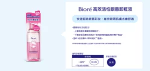 Bioré 高效活性眼唇卸粧液　快速卸除眼唇彩妝,維持眼周肌膚水嫩舒適