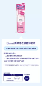 Bioré 高效活性眼唇卸粧液　快速卸除眼唇彩妝,維持眼周肌膚水嫩舒適