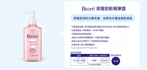 Bioré 深層卸粧精華露　深層卸淨防水睫毛膏，並帶來水嫩滋潤的美肌