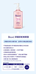 Bioré 深層卸粧精華露　深層卸淨防水睫毛膏，並帶來水嫩滋潤的美肌