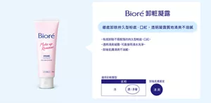 Bioré 卸粧凝露　徹底卸除持久型粉底、口紅，透明凝露質地清爽不油膩