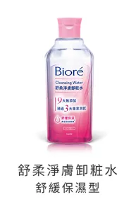 舒柔淨膚卸粧水 舒緩保濕型